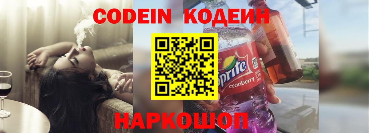 Codein напиток Lean (лин) Тула